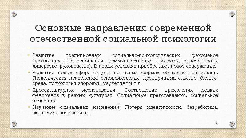 Социальная установка это. Направления Отечественной социальной психологии. Основные направления Отечественной социальной психологии. Формирование и изменение социальных установок. Современные направления в социальной психологии..