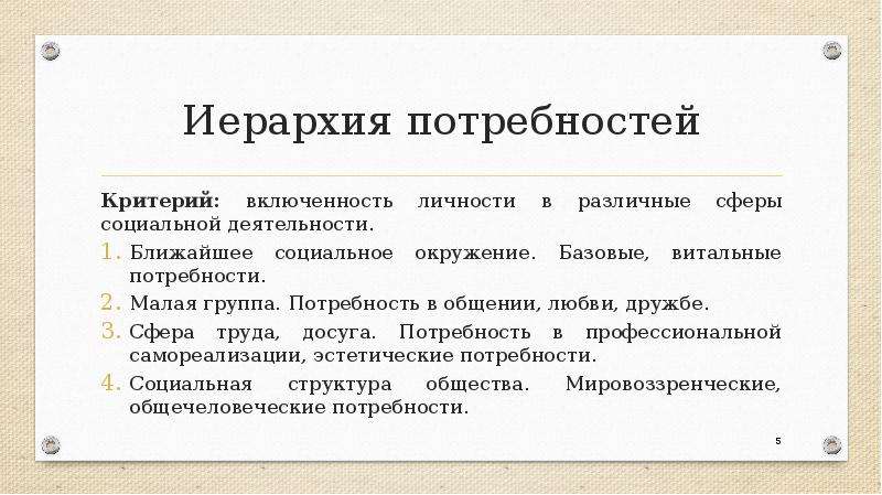 2 группы потребностей. Потребность критерии потребностей. Потребности социальных групп примеры. Групповые потребности примеры. Цели и потребности малой социальной группы.