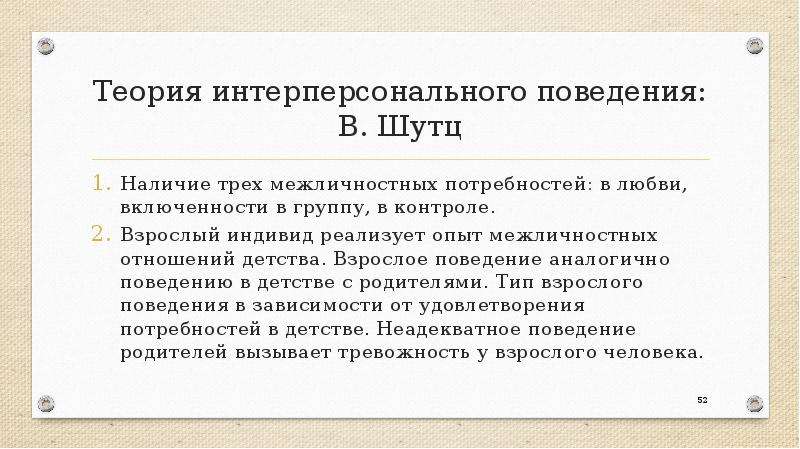 Теория социальная ориентация. Трехмерная теория межличностного поведения Шутца. Теория межличностных отношений в Шутца. Теория интерперсонального поведения в Шутца. Теория межличностных потребностей.