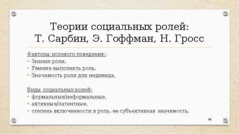 Теория ролей. Теория ролевого поведения. Т Сарбин теория ролей. Сарбин Ролевая теория.