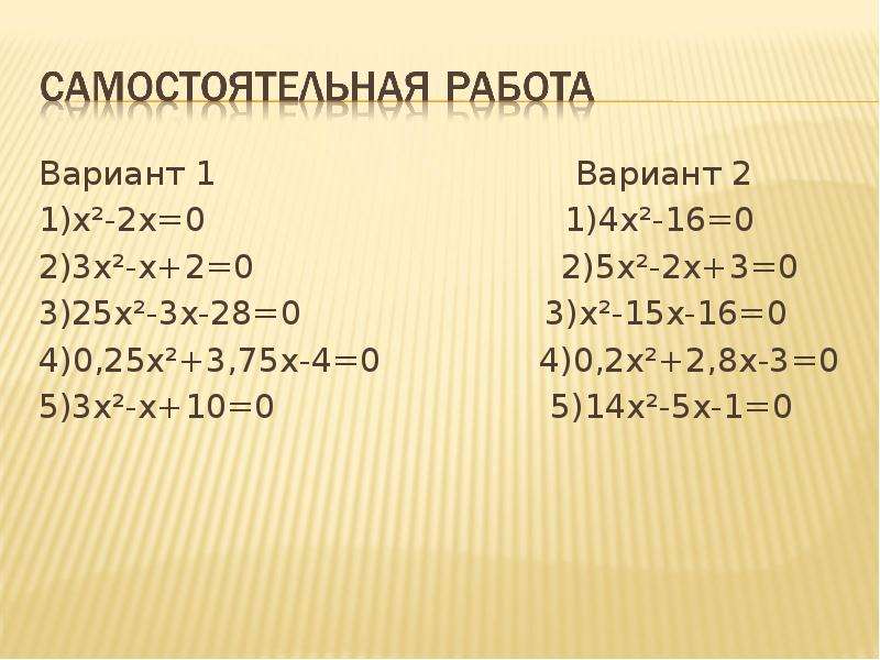 Вариант 1 Вариант 2 Вариант 1 Вариант 2 1)x²-2x=0 1)4x²-16=0 2)3x²-x+2=0 2)5x²-2x+3=0 3)25x²-3x-28=0