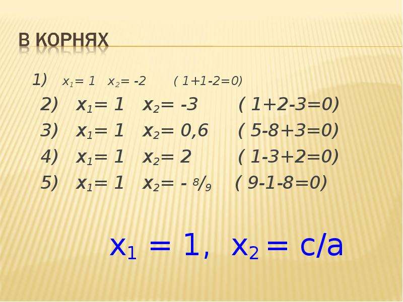 1) x1= 1 x2= -2 ( 1+1-2=0) 1) x1= 1 x2= -2 ( 1+1-2=0) 2) x1= 1 x2= -3 ( 1+2-3=0) 3) x1= 1 x2= 0,6 (