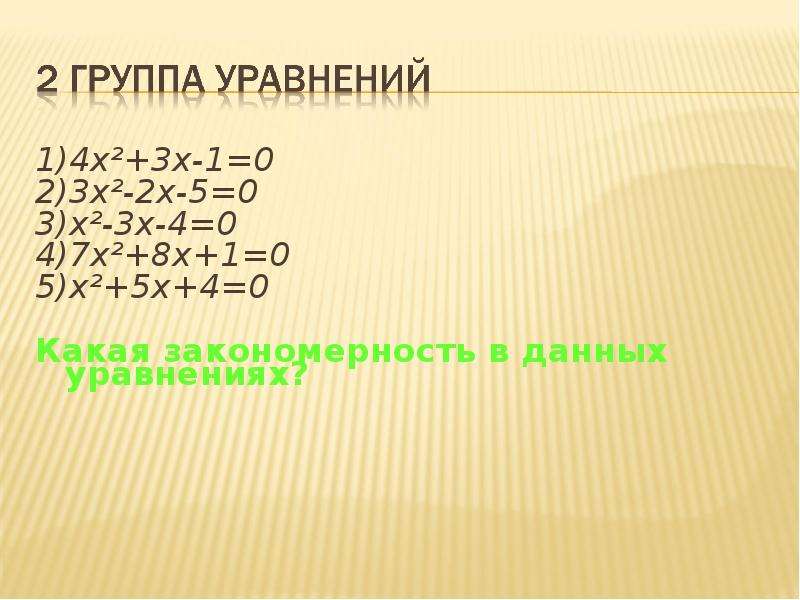 1)4x²+3x-1=0 1)4x²+3x-1=0 2)3x²-2x-5=0 3)x²-3x-4=0 4)7x²+8x+1=0 5)x²+5x+4=0 Какая закономерность в д