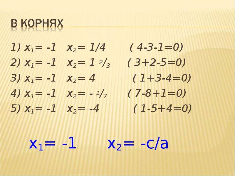 1) x1= -1 x2= 1/4 ( 4-3-1=0) 1) x1= -1 x2= 1/4 ( 4-3-1=0) 2) x1= -1 x2= 1 2/3 ( 3+2-5=0) 3) x1= -1 x