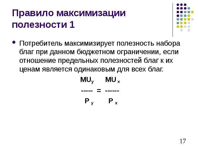 Чтобы максимизировать полезность