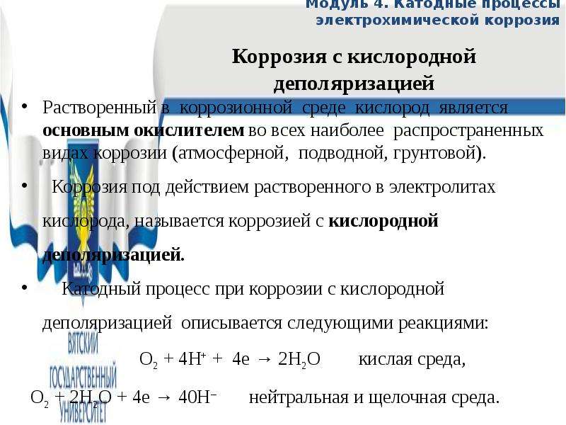 Основной катодный процесс. Электрохимическая коррозия катодные процессы. Анодный процесс при электрохимической коррозии металла. Катодный процессы при электрохимической коррозии. Уравнения катодного и анодного процессов коррозии.