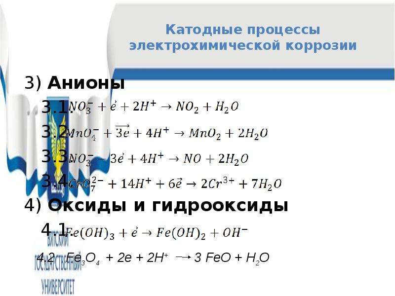 Основной катодный процесс. Катодный процесс коррозии. Катодный процесс при коррозии. Электрохимическая коррозия. Электрохимические процессы.