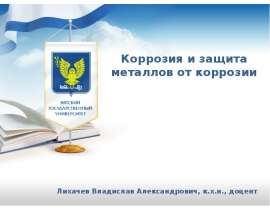 Электрохимическая коррозии. Катодные процессы электрохимической коррозии