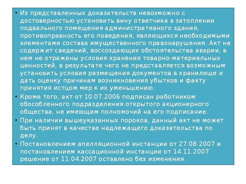 Представлено подтверждение. Вина ответчика установлена. Какими документами устанавливается вина ответчика. Предоставить доказательства. Вина ответчика в происшествии установлена какими документами.