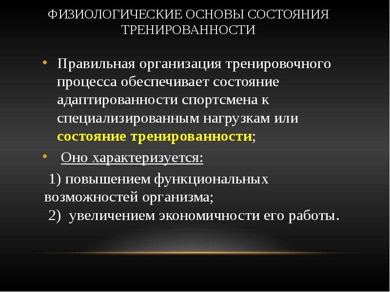 Функциональная основа. Физиологические основы состояния тренированности.. Физиологическая характеристика тренированности. Физиологическая характеристика тренированности и спортивной формы. Физиологические принципы тренировочного процесса.