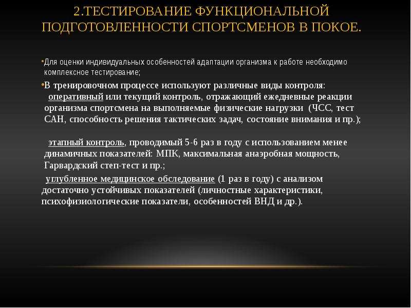 Функциональной подготовленности организма. Тестирования функциональной подготовленности. Функциональная подготовленность спортсмена. Тесты функциональной подготовленности. Показатели функциональной подготовленности спортсменов в покое.