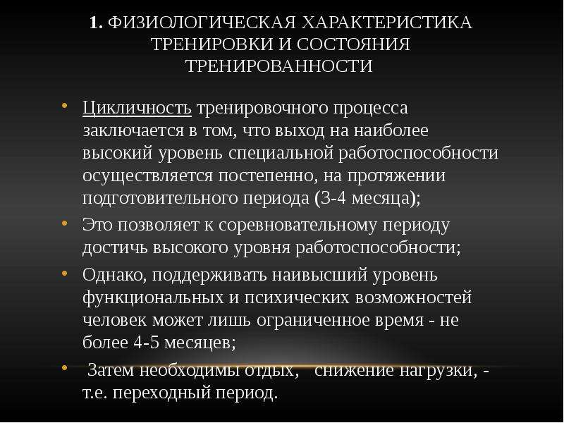 Периоды тренировки. Цикличность тренировочного процесса. Принцип цикличности тренировочного процесса. Физиологическая характеристика состояния тренированности. Цикличность спортивной тренировки.