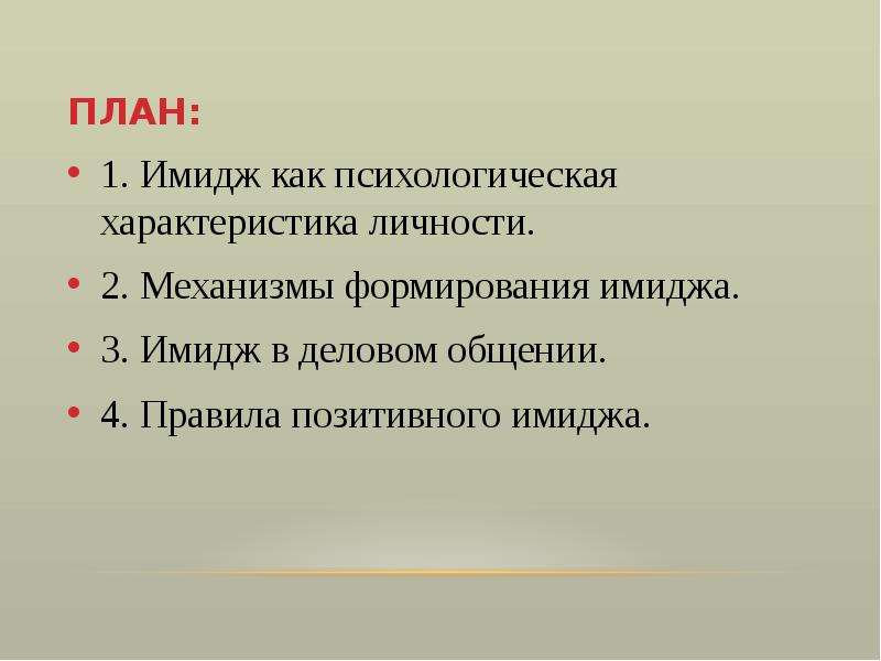 Человека как личность характеризует. Имидж как визуально-психологическая характеристика личности.. Имидж как точная наука. Охарактеризуйте личность Олег. Основные правила имиджа. 3 Позитивных свойства делового партнера..