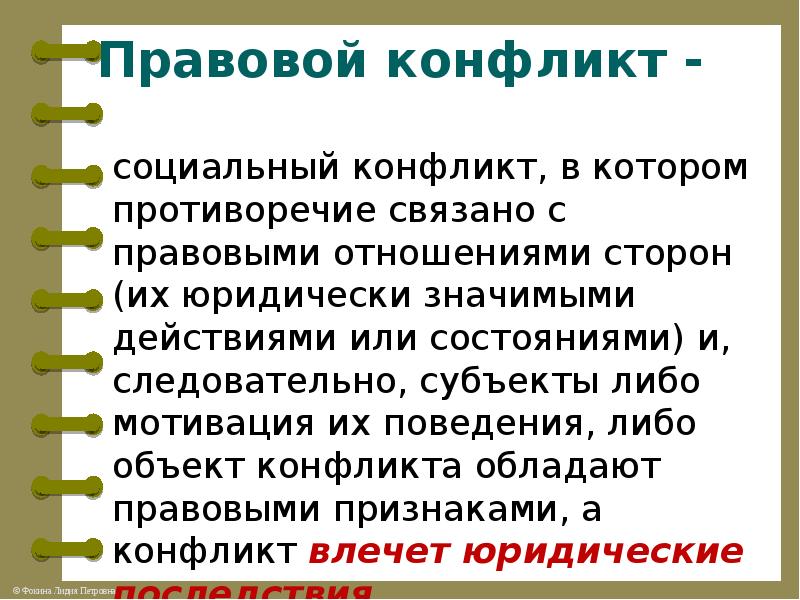 Вывод социальных конфликтов