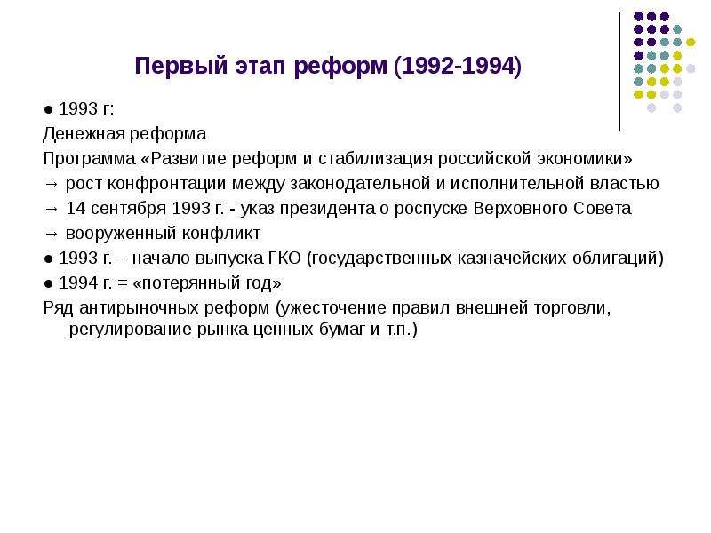 Метод гг. Экономические реформы 1992-1993.