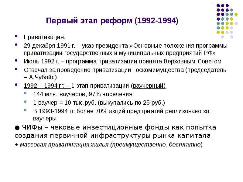 Приватизация 1992 1994. Приватизация в России 1990 этапы. Этапы приватизации кратко. Итоги приватизации 1992-1994. Программа приватизации.