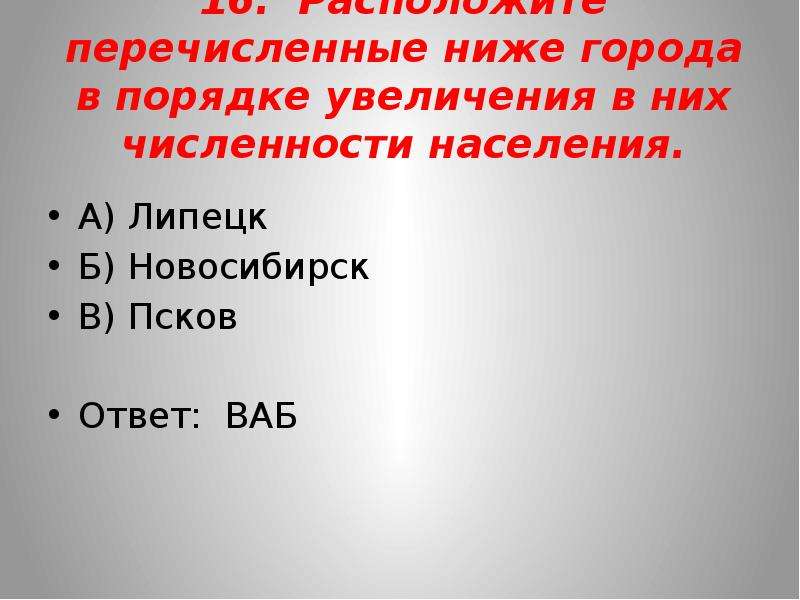 Расположите перечисленные ниже регионы в порядке увеличения. Города в порядке увеличения их населения. Расположите перечисленные ниже города. Расположите нижеперечисленные города. Порядок увеличения численности населения.