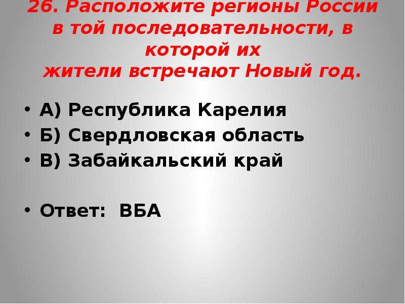 Расположите регионы в той последовательности. Расположите регионы России в той. Последовательности, в которой их жители встречают новый год.. Последовательность регион которые встречают новый год. Расположите регионы России в той последовательности.