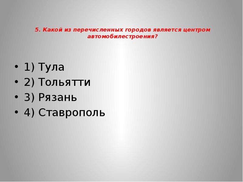 Какой из перечисленных ниже процессов. Какой из перечисленных городов является центром автомобилестроения?. Какие из перечисленных. Какой из перечисленных городов является.