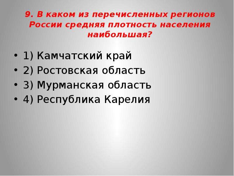 В каком регионе наибольшая плотность