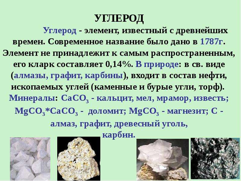 Углерод как элемент входит в состав. Углерод. Соединения углерода в природе. Углерод в чистом виде в природе. Углерод название элемента.