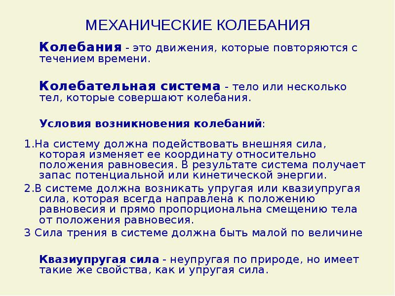 Механические колебания условия