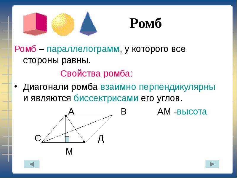 Свойства ромба. Свойства диагоналей ромба. Свойства высоты ромба. Диагонали ромба перпендикулярны и являются биссектрисами его углов.