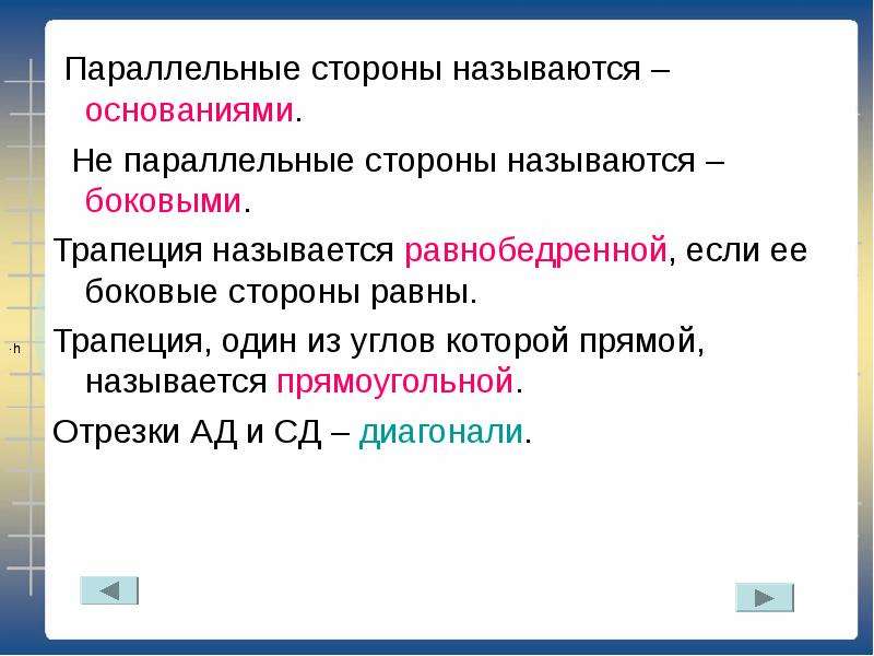 Объясните что называют основанием. Параллельные стороны. Собственные стороны называют. Что называется основанием. Рабочей стороной называют.