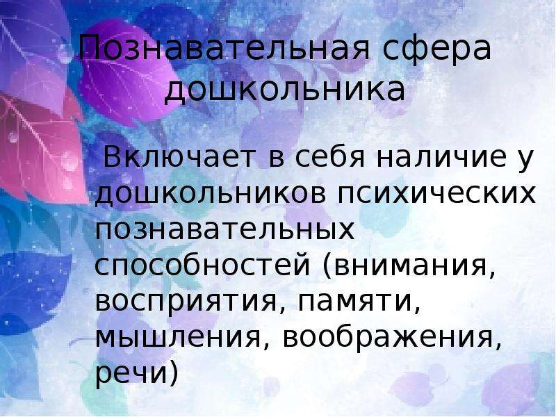 Когнитивная сфера младшего школьника. Диагностика когнитивной сферы дошкольников. Познавательная сфера дошкольника. Дошкольный Возраст познавательная сфера. Диагностика познавательной сферы дошкольников.