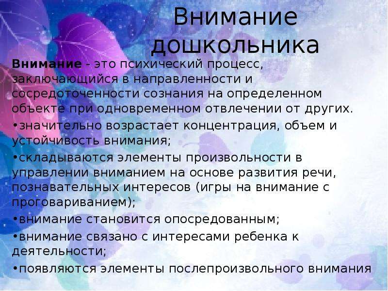 Внимание дошкольника. Внимание в дошкольном возрасте. Особенности внимания дошкольников. На внимание для дошкольников. Внимание дошкольника характеризуется.