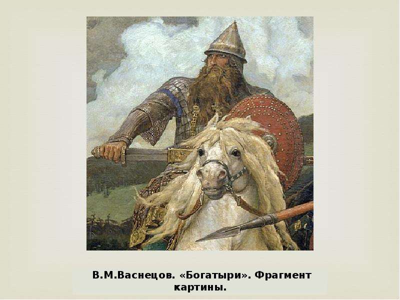 Васнецов художник картина богатыри