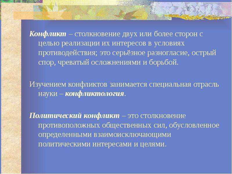 Между двумя или более сторонами. Конфликт это столкновение двух или более. Конфликт– это столкновение двух и более ….. Конфликт целей. Цель исследования конфликтов.