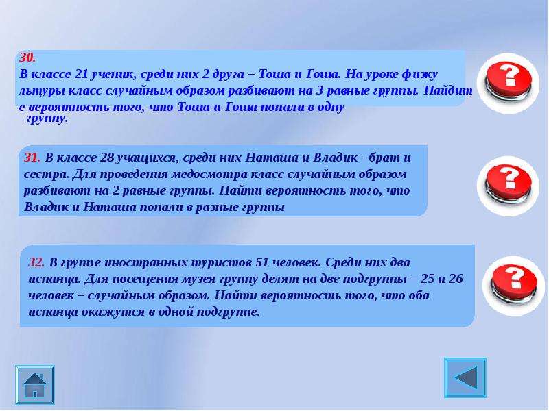 Из класса случайным образом. В классе 21 ученик среди них 2 друга Тоша и Гоша. В классе 21 ученик среди них два друга Тоша и Гоша на уроке физкультуры. В 6 классе 14 учеников среди них 2 друга. В классе 21 учащийся среди них два друга Вадим и Олег 3 равные группы.