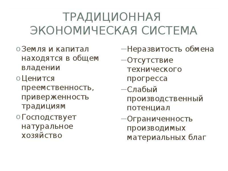 Участники традиционной экономики. Традиционная экономическая система. Функции традиционной экономической системы.