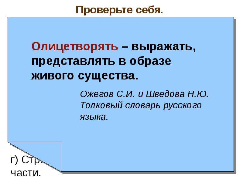 Выраженный в представлен в. Что значит олицетворяет. Олицетворяет собой. Олицетворять это кратко. Значение слова олицетворять.