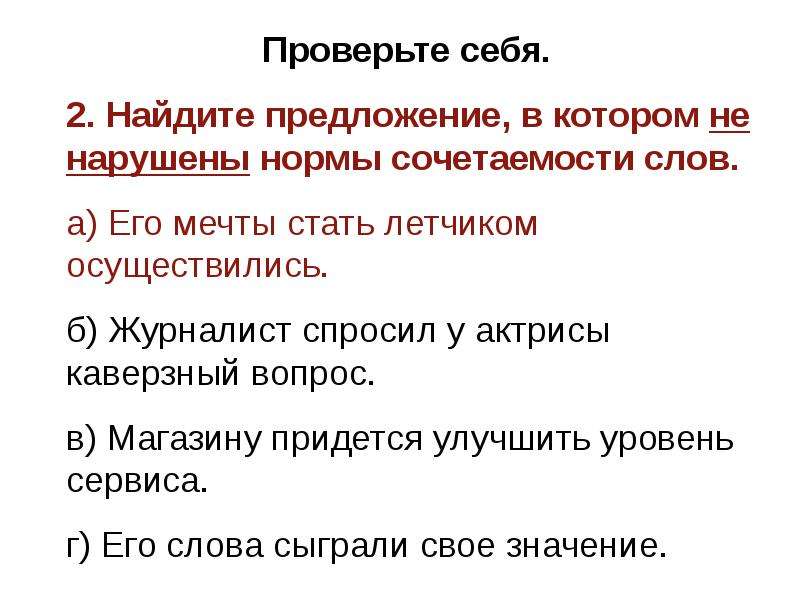 Найдите ошибки связанные. Нормы сочетаемости слов. Найдите предложение, в котором нарушены нормы управления. *. Лингвистическая сочетаемость слова. Журналист спросил у актрисы каверзный вопрос.