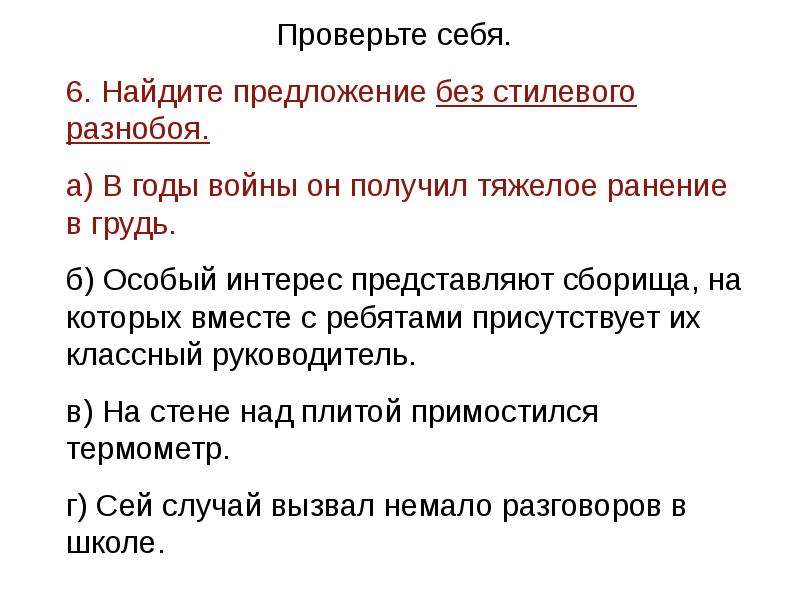 Найдите ошибки связанные. Найдите предложение в котором нарушено стилевое единство. Предложения в разнобой.