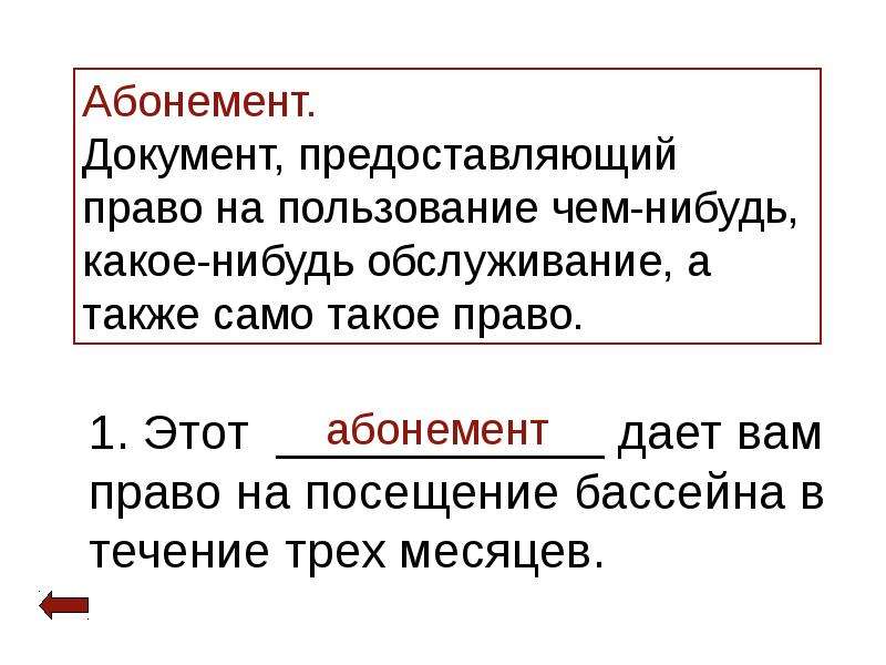 Абонемент это документ представляющий право на что-либо. Предоставить право предложение.