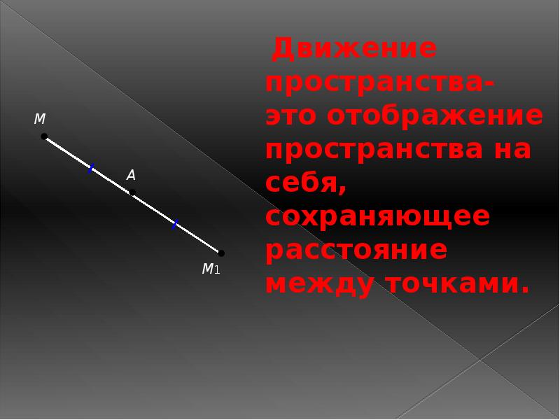 Двигается в пространстве