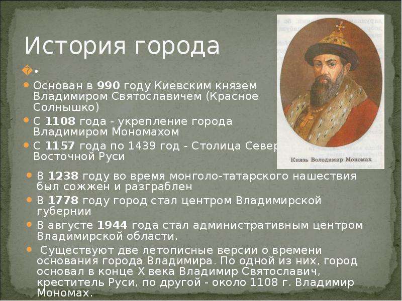 Основание 21 года. Владимир 980-1015 основание города Владимир. Владимир Мономах город Владимир. 1108 Год основание князем Владимиром Мономахом города Владимира. Владимир Мономах основал город.