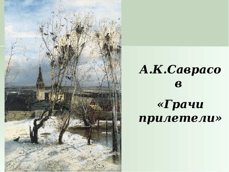 Саврасов Грачи прилетели. Саврасов Грачи прилетели русский музей. Грачи прилетели картина Автор. Отметь кто является автором картины Грачи прилетели.