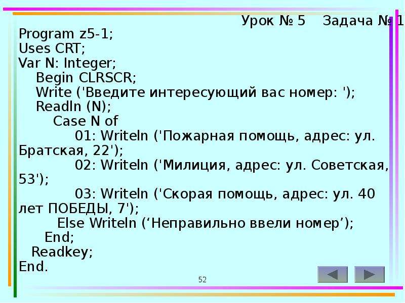 Program z. Uses CRT В Паскале что это. Получить из слов "язык", "Turbo", "Pascal" фразу "язык Turbo Pascal".. Сколько ошибок допущено в программе program zadacha var a integer begin.