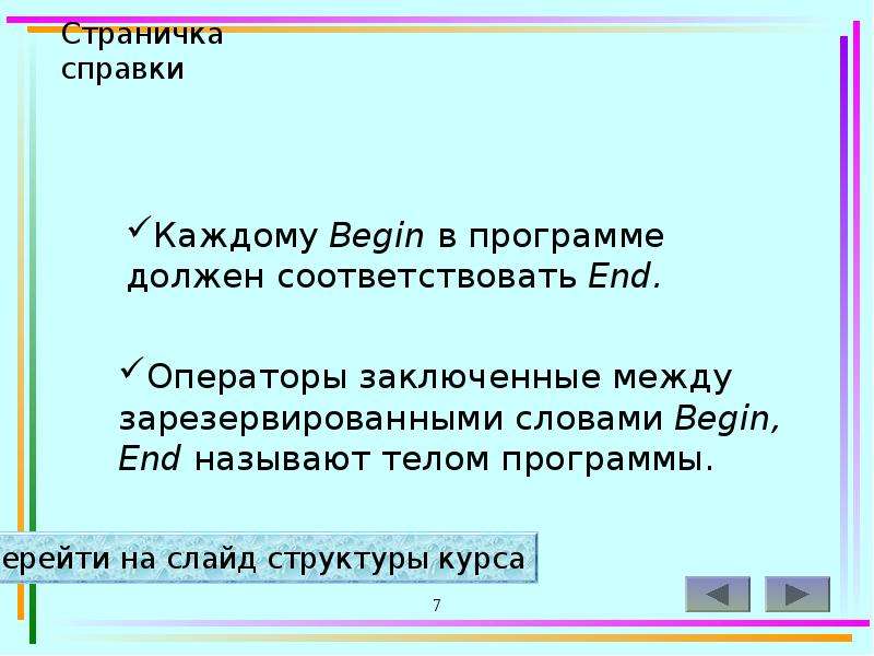 Бегин текст. Оператор begin … End называют. Тело программы begin. Раздел операторов заключен между словами.