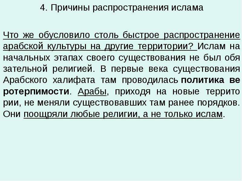 Распространение ислама кратко. Возникновение и распространение Ислама кратко. Какие причины обусловили стремительное распространение Ислама?.