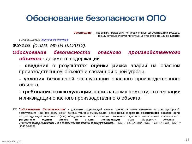 Обоснование безопасности опасного