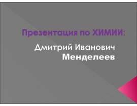 Дмитрий Иванович Менделеев