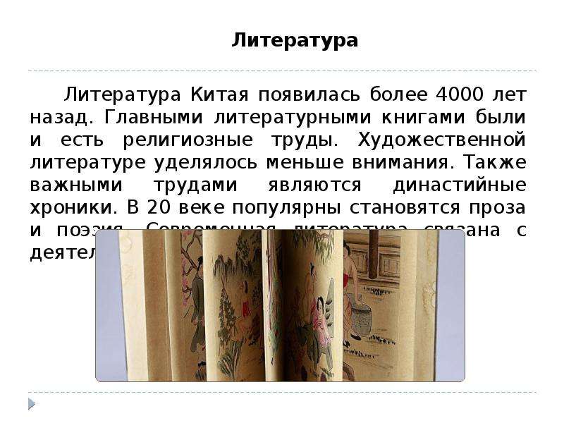 Китайская литература презентация