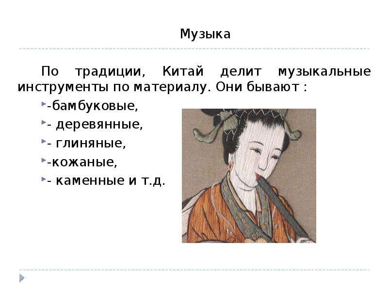 Культура китая презентация. Музыкальная культура Китая презентация. Флейта в древнем Китае презентация. 5 Класс материал по культуре Китая.