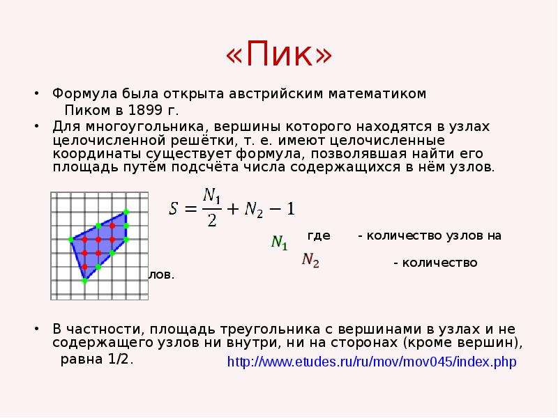 Проект на тему многоугольники на решетке формула пика