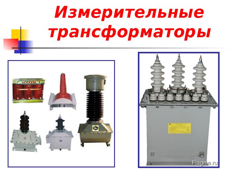 Измерительный трансформатор презентация